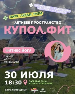 Бесплатная уличная йога с Алсу Ханбиковой в парке перед куполом «Атмосфера»