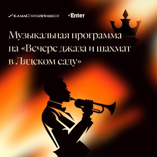 Вечер джаза и шахмат: музыка, гастрономия и танцы в Лядском саду