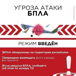 Татарстан объявил о возможных атаках дронов и вводит меры безопасности