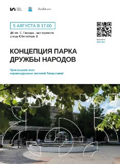 Участвуйте в Формировании Будущего Парка Дружбы Народов