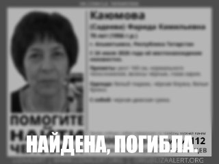 В Альметьевске найдена погибшей 70-летняя женщина после недели поисков