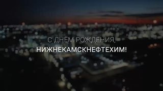 Нижнекамскнефтехим: 59 лет достижений и традиций