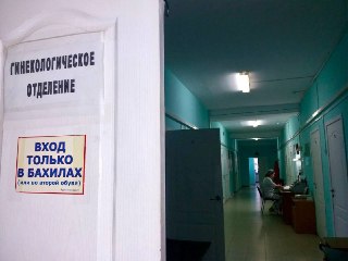 Будущее гинекологического отделения в Васильево под вопросом