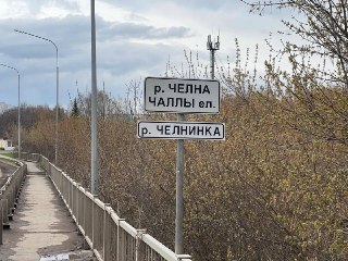 Расчистка реки Челны завершится к 2028 году с инвестициями свыше 133 млн рублей