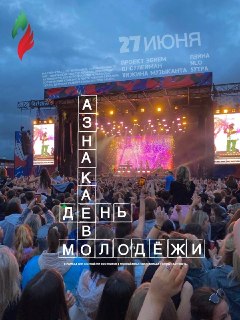 День молодёжи в Азнакаево: Концерт, Спорт и Развлечения