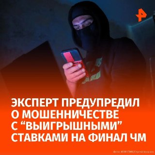 Будьте осторожны: мошенники предлагают фальшивые ставки на финал ЧМ