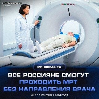 Новые возможности для россиян: МРТ без направления врача с сентября