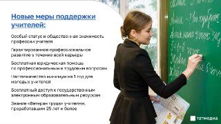 Путин объявил новые меры поддержки для учителей России