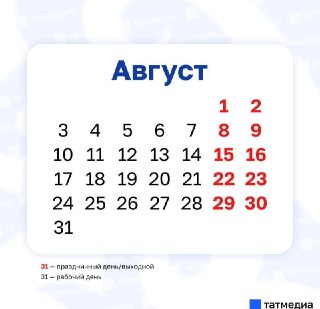 День Республики Татарстан в 2026 году: выходных не будет