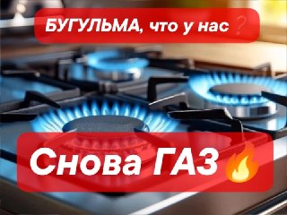 Утечка газа в жилом доме Бугульмы: что известно