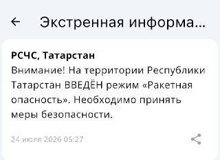 Ракетная Угроза в Татарстане: Запущены Сирены Опасности