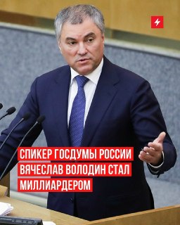 Доходы Володина: почти миллиард на счетах и сотни миллионов за год