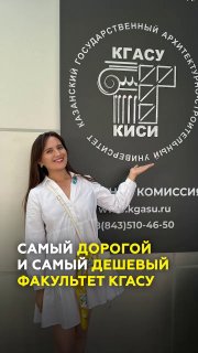 КГАСУ 2026: Лучшие и Самые Дорогие Факультеты для Поступления