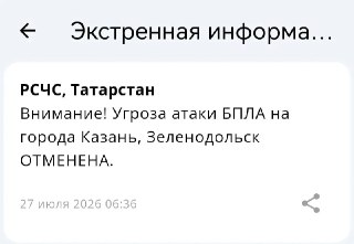 Отмена Режима Ракетной Опасности в Татарстане