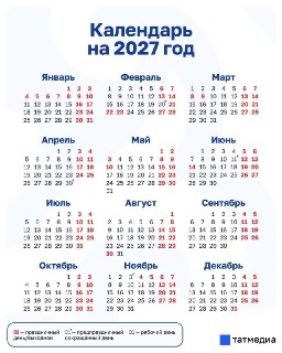 Татарстанцы получат 120 выходных дней в 2027 году