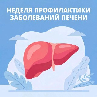 Неделя профилактики заболеваний печени: советы и важные факты