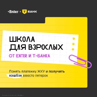 Т-Банк и Enter запустили «Школу для взрослых» для понимания ЖКУ и кэшбэка