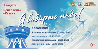 Казанцы смогут насладиться впечатляющим авиашоу и фестивалем «Я выбираю небо»