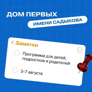 Новые Мероприятия в Доме Первых: Не Пропустите С 3 По 7 Августа!