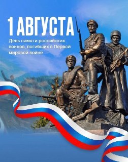 Чтим память российских воинов, павших в Первой мировой войне