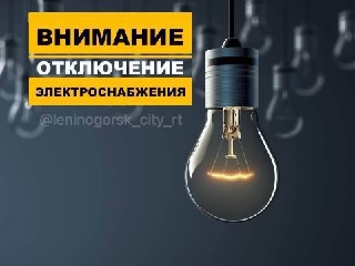 Плановое отключение электроэнергии в Лениногорске 3 августа