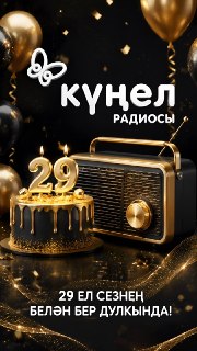 «Күңел» радиосы 29 еллык бәйрәмен билгели: күңелле мизгелләр һәм яңа планнар