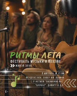 Летний фестиваль музыки и поэзии «Ритмы лета» в Менделеевске: живые выступления и открытый микрофон